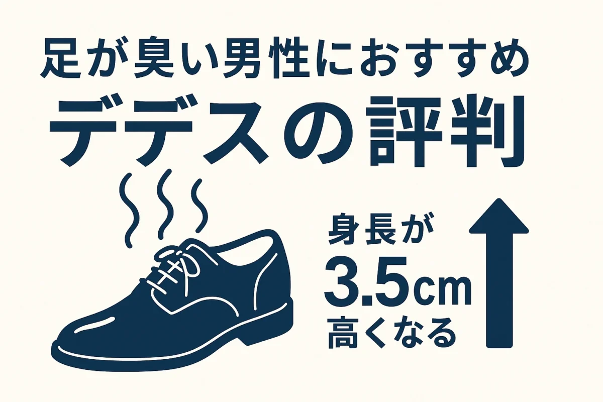 足が臭い男性におすすめ「デデスの評判」身長が3.5cm高くなる