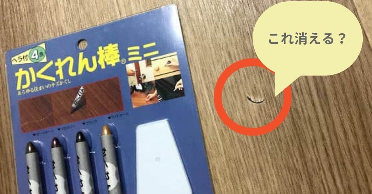 かくれん棒を使った感想