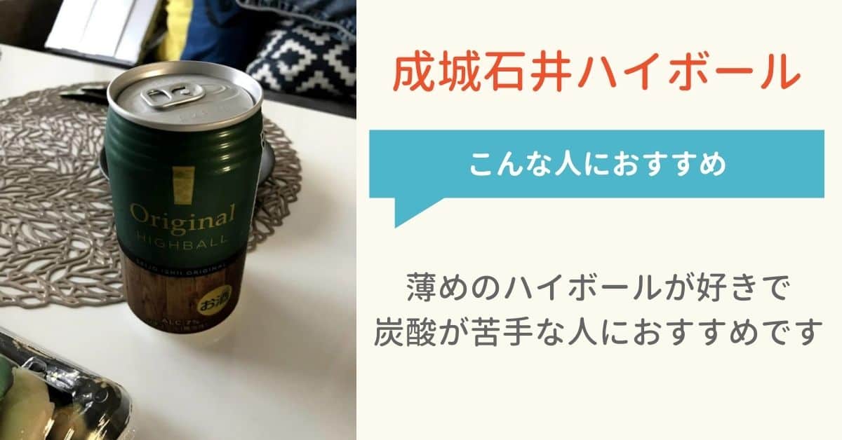 成城石井ハイボールを飲んだ感想