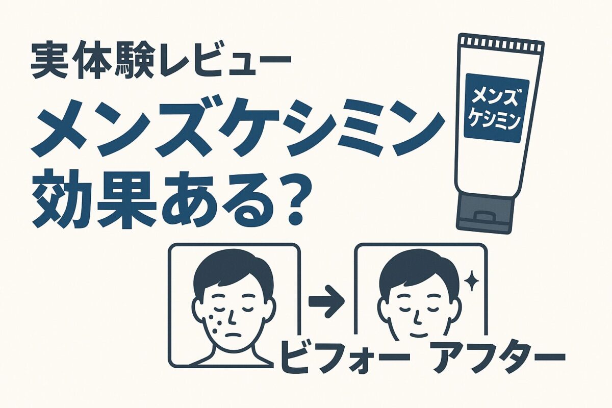 365日使ってみた実体験レビュー「メンズケシミン効果ある？」ビフォーアフター