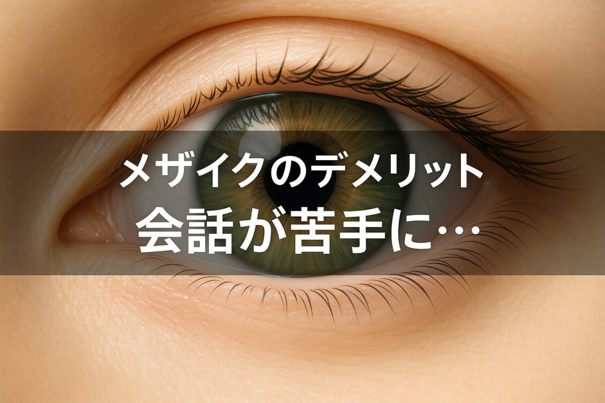 メザイクのデメリット