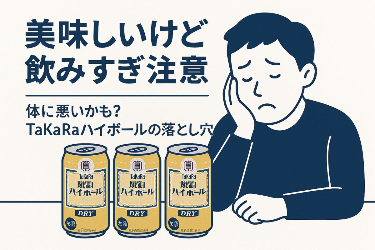 TaKaRa焼酎ハイボールのデメリット