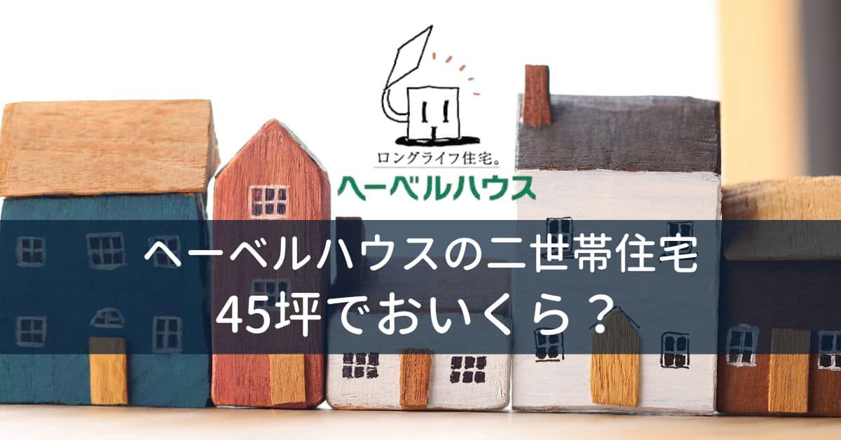 ヘーベルハウス二世帯住宅価格