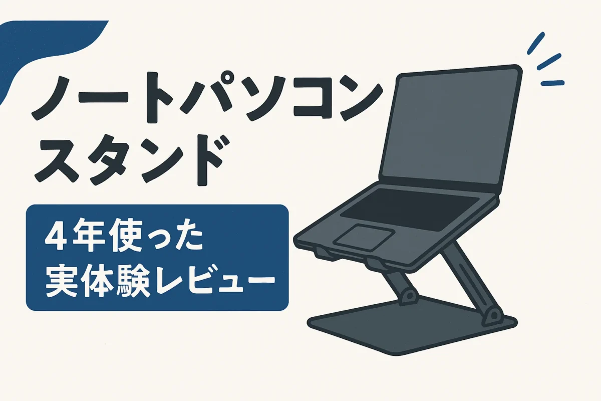パソコンスタンドを使った感想
