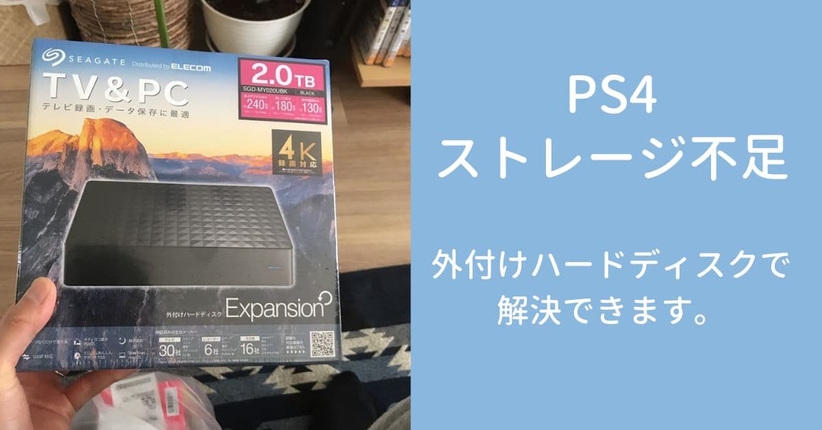 PS4のストレージ不足解消にはHDD