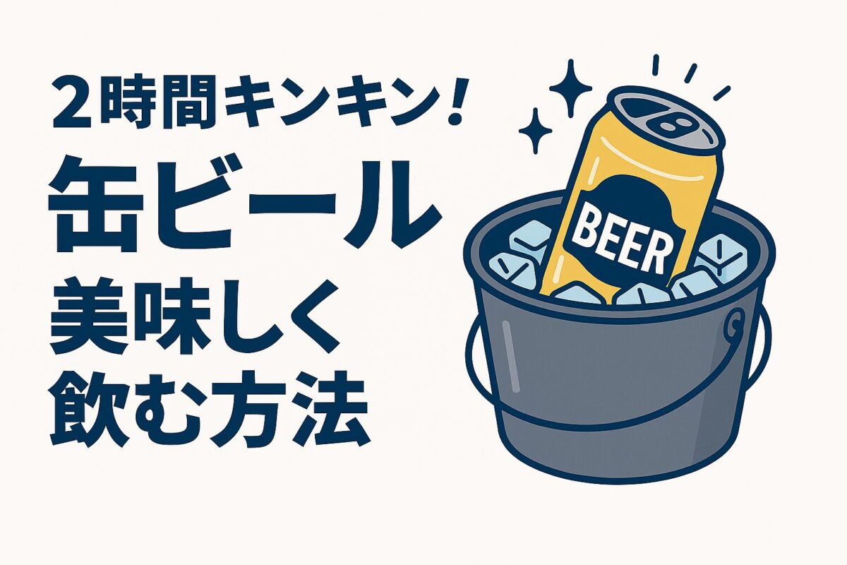 2時間キンキン！「缶ビールの炭酸抜けない」美味しく飲む方法