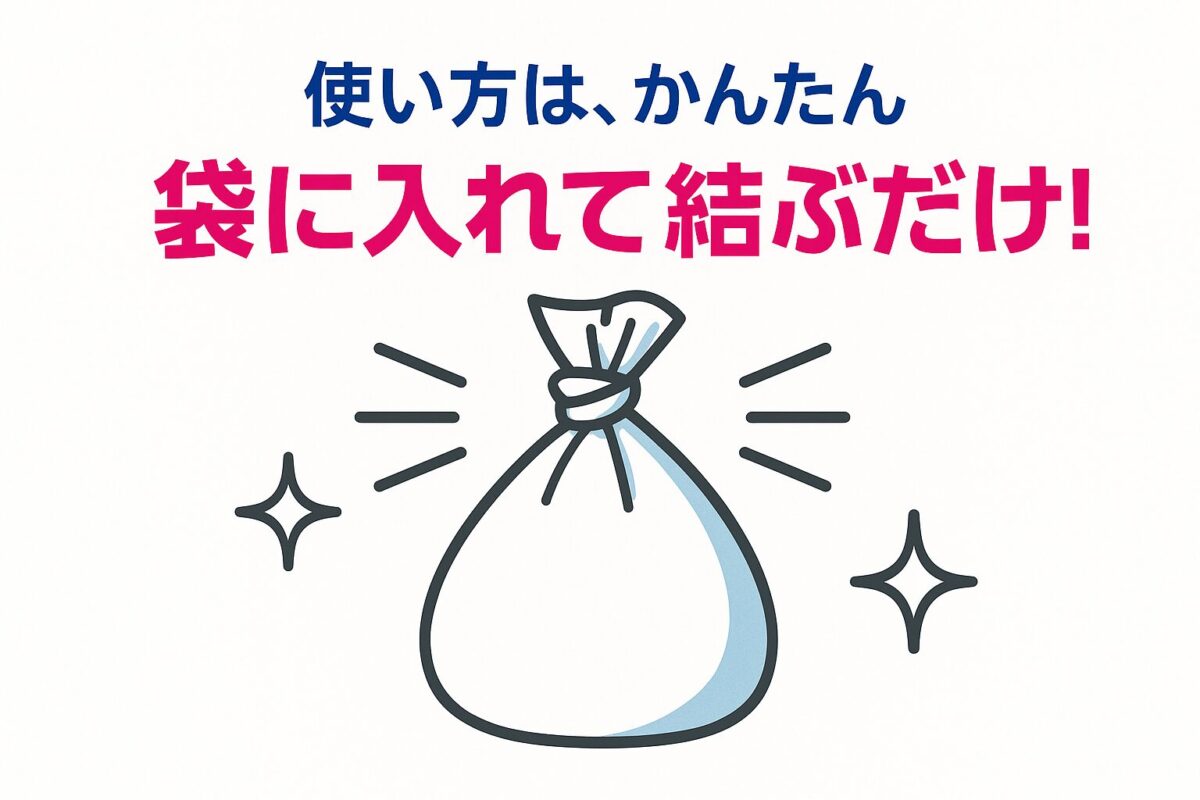 袋に入れて結ぶ