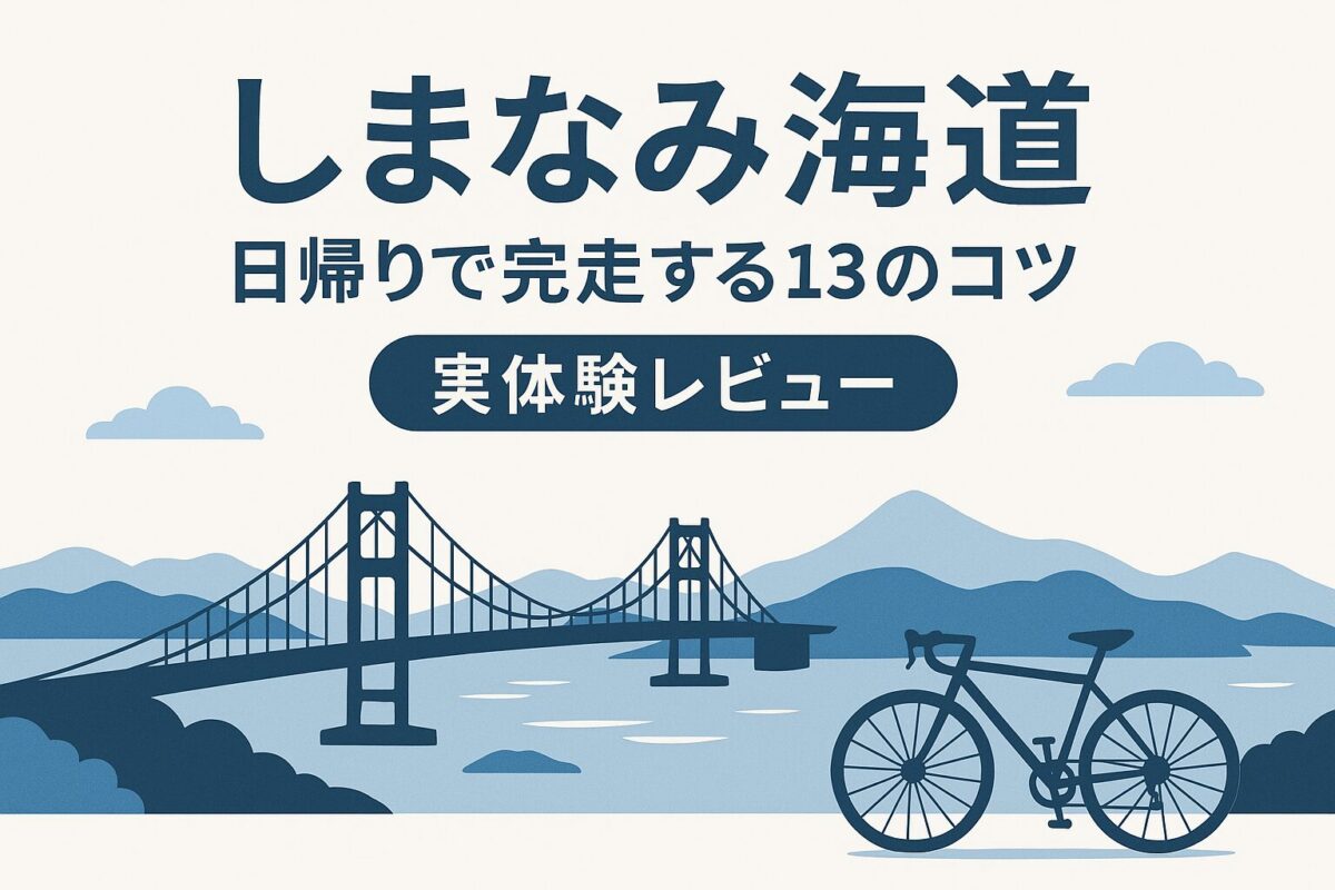 サイクリング初心者「しまなみ海道を日帰りで完走する13のコツ」実体験レビュー