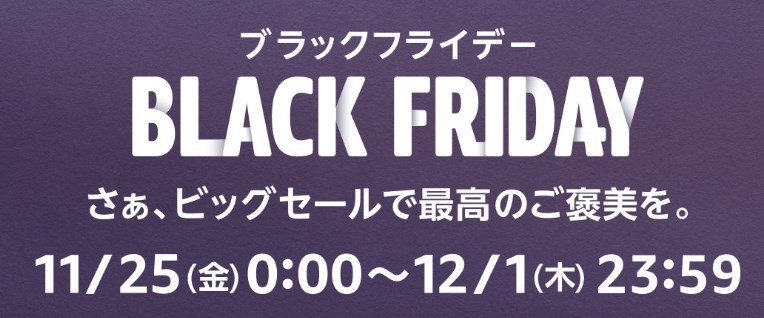 年に一度のブラックフライデー