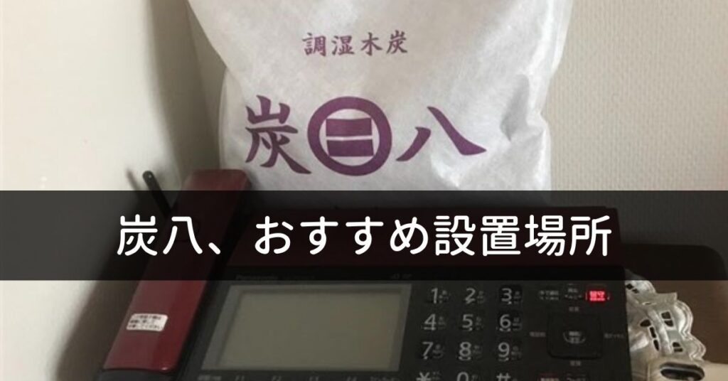 炭八おすすめ設置場所