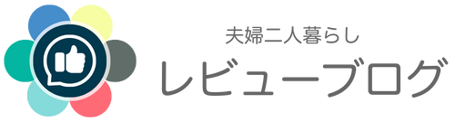 レビューBLOG（40代夫婦）