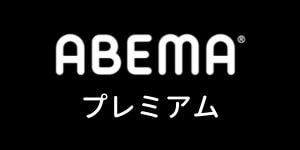 Abemaプレミアム