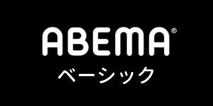 Abemaベーシック会員