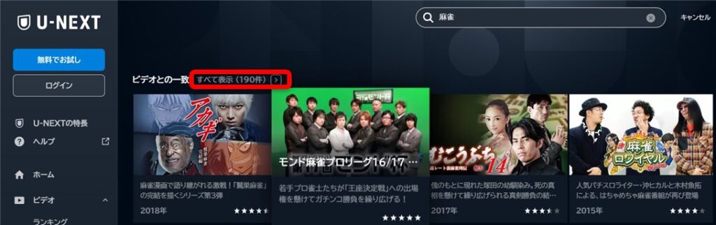 U-NEXTで「麻雀検索」すると190件