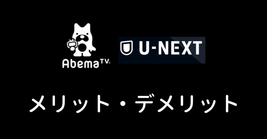 AbemaプレミアムとU-NEXTのメリット、デメリット