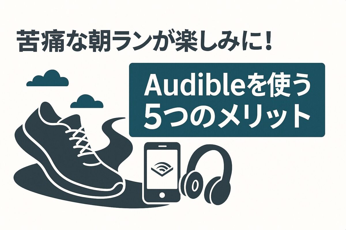 苦痛な朝ランニングが楽しみになる「Audible」を使う5つのメリット