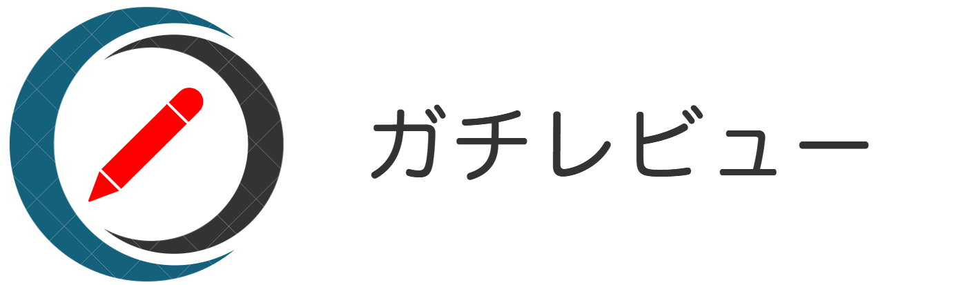 ガチレビュー