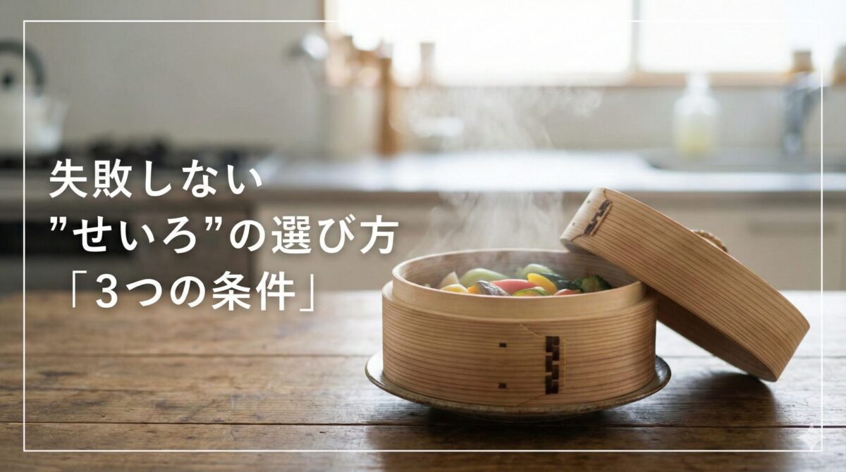 失敗しない「せいろ」の選び方│初心者おすすめ3選