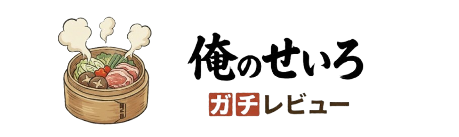 俺のせいろ「ガチレビュー」