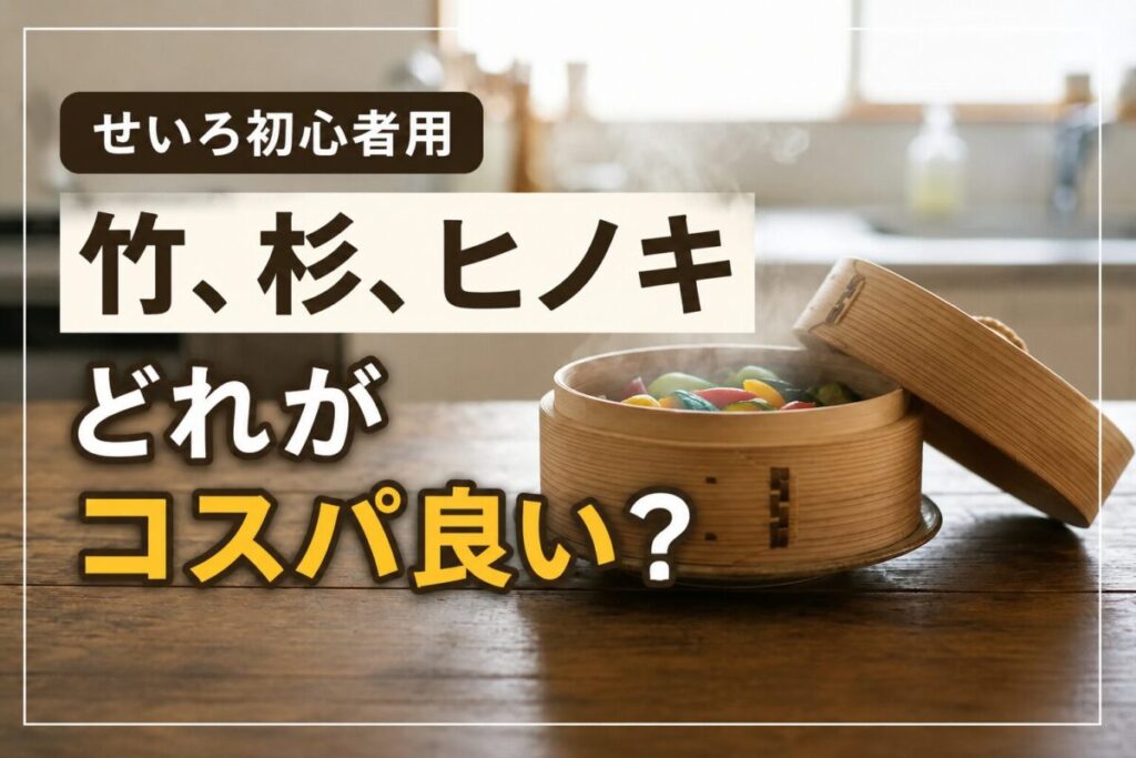 竹・杉・ヒノキのせいろを比較