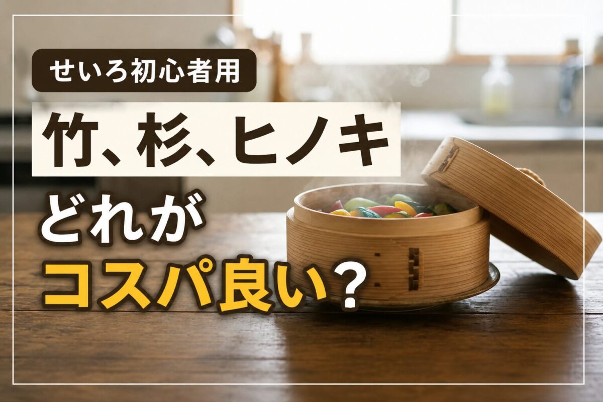 竹・杉・ヒノキのせいろを比較