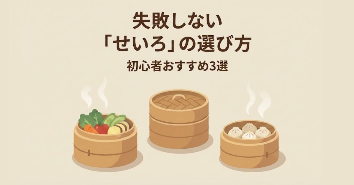 失敗しない「せいろ」の選び方│初心者おすすめ3選