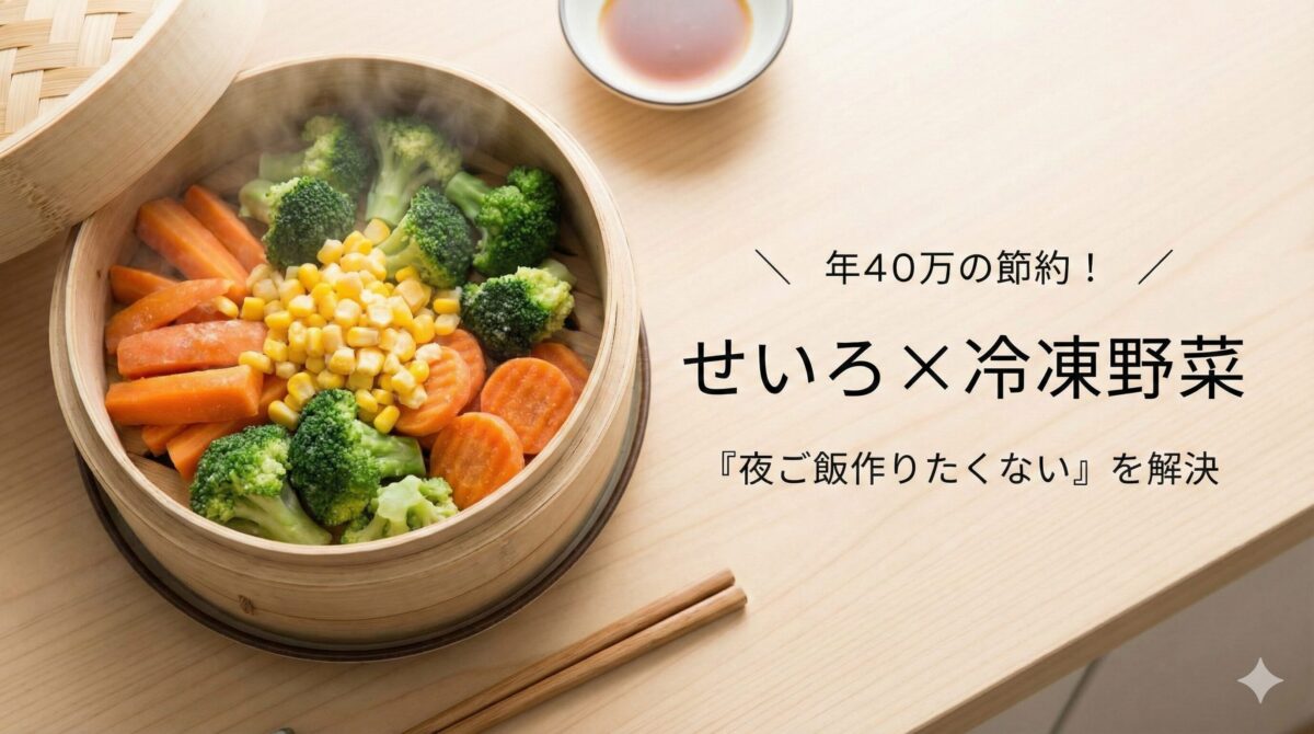 年40万の節約!せいろ×冷凍野菜10分で「夜ご飯作りたくない」を解決