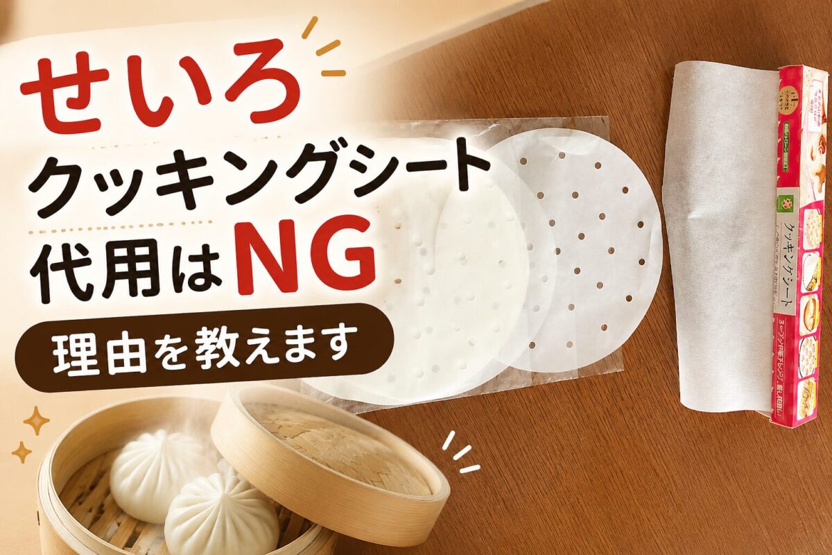 せいろに使うクッキングシートの代用はNGな理由