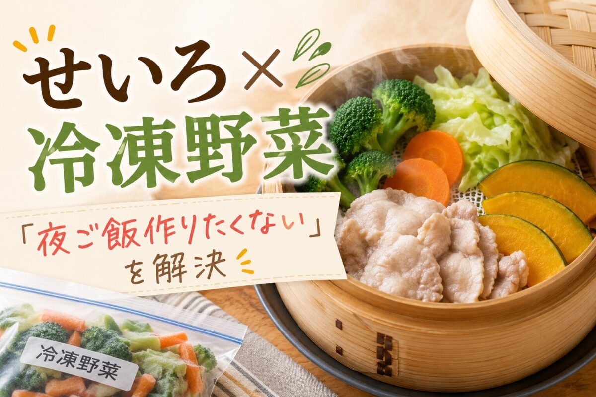 「夜ご飯作りたくない」を解決する、せいろ×冷凍野菜