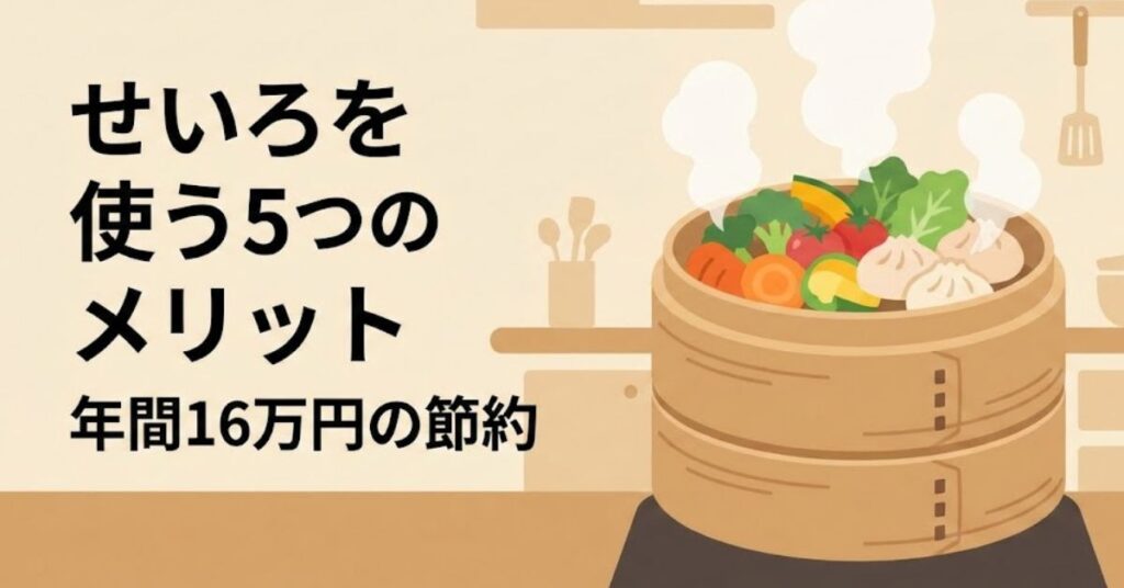 せいろを使う5つのメリット【年間16万円節約】献立で悩まない