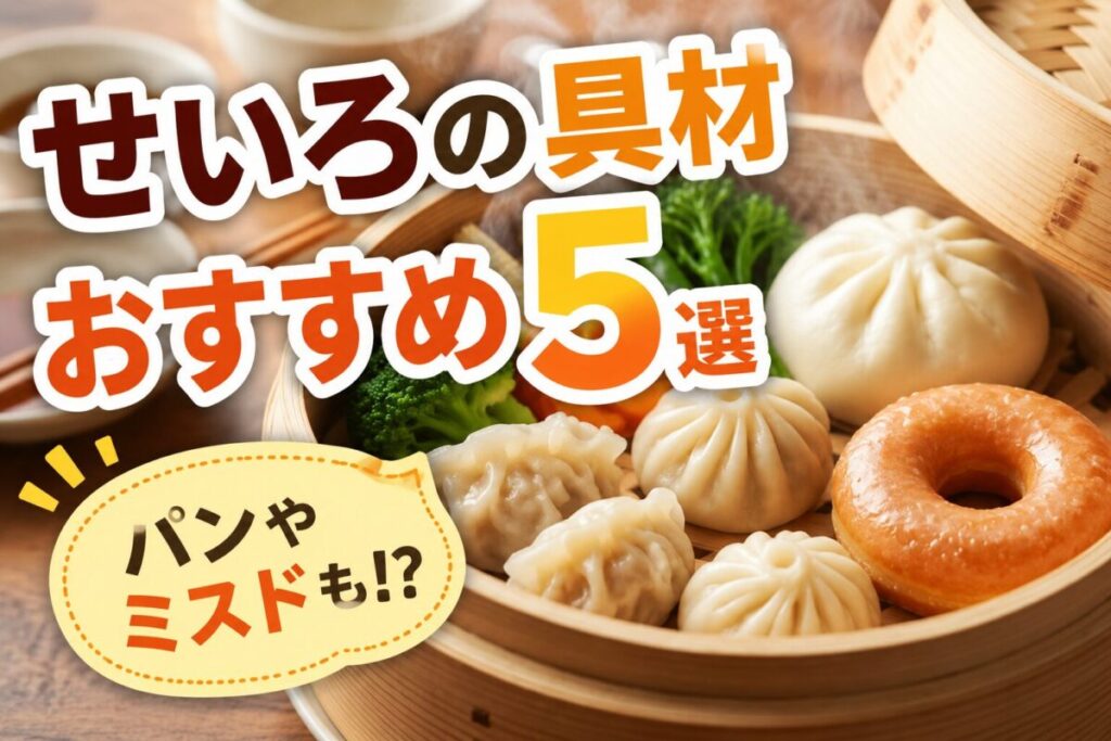 せいろの具材おすすめ5選