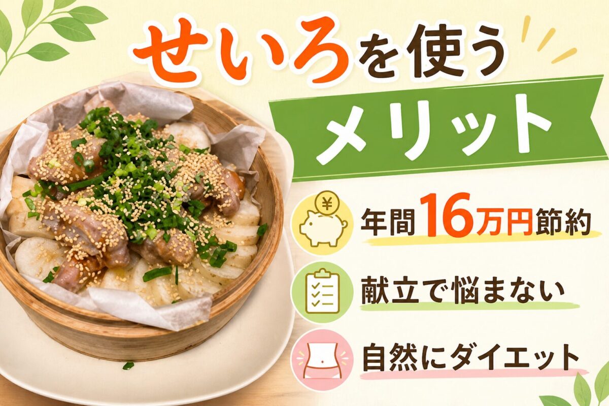 せいろを使う5つのメリット【年間16万円節約】献立で悩まない