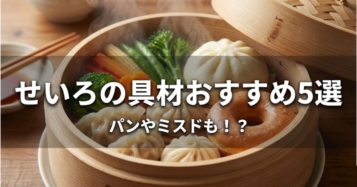 せいろの具材おすすめ5選