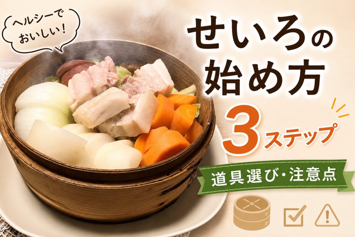 せいろの始め方3ステップ│道具選び・注意点