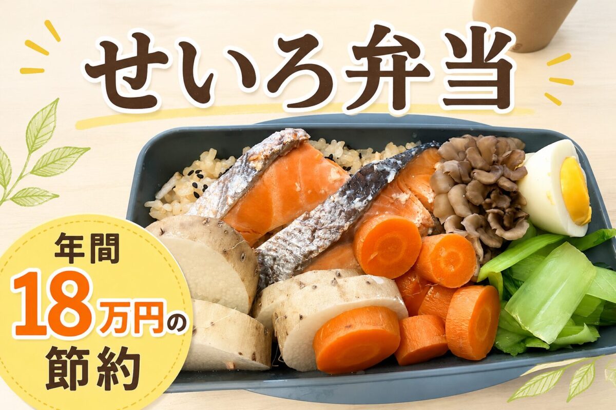 せいろ弁当で年間18万円の節約