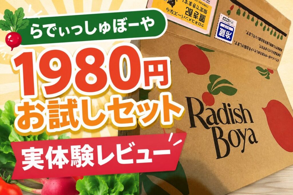 らでぃっしゅぼーやのお試しセット1980円実体験レビュー