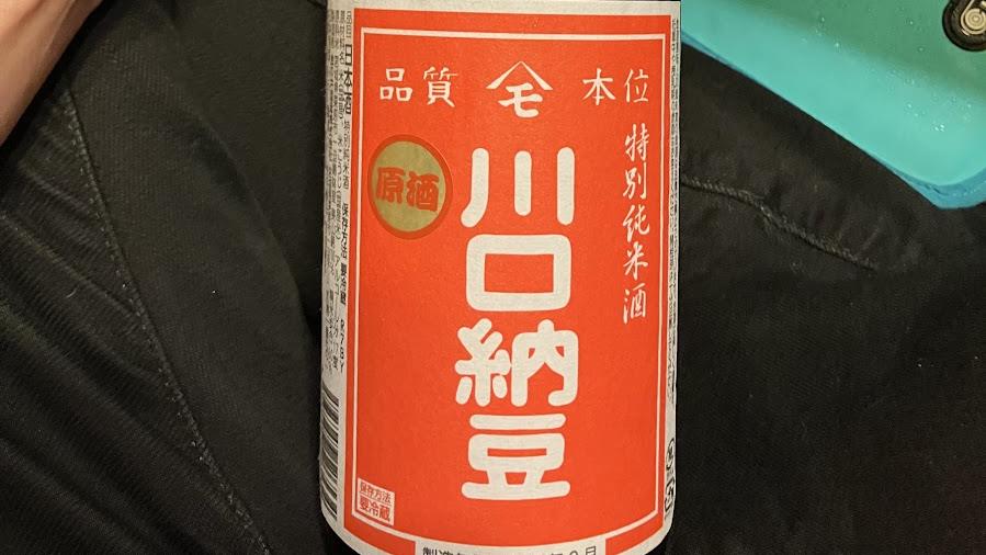 金の井酒造の日本酒「川口納豆」赤ラベルの表ラベル