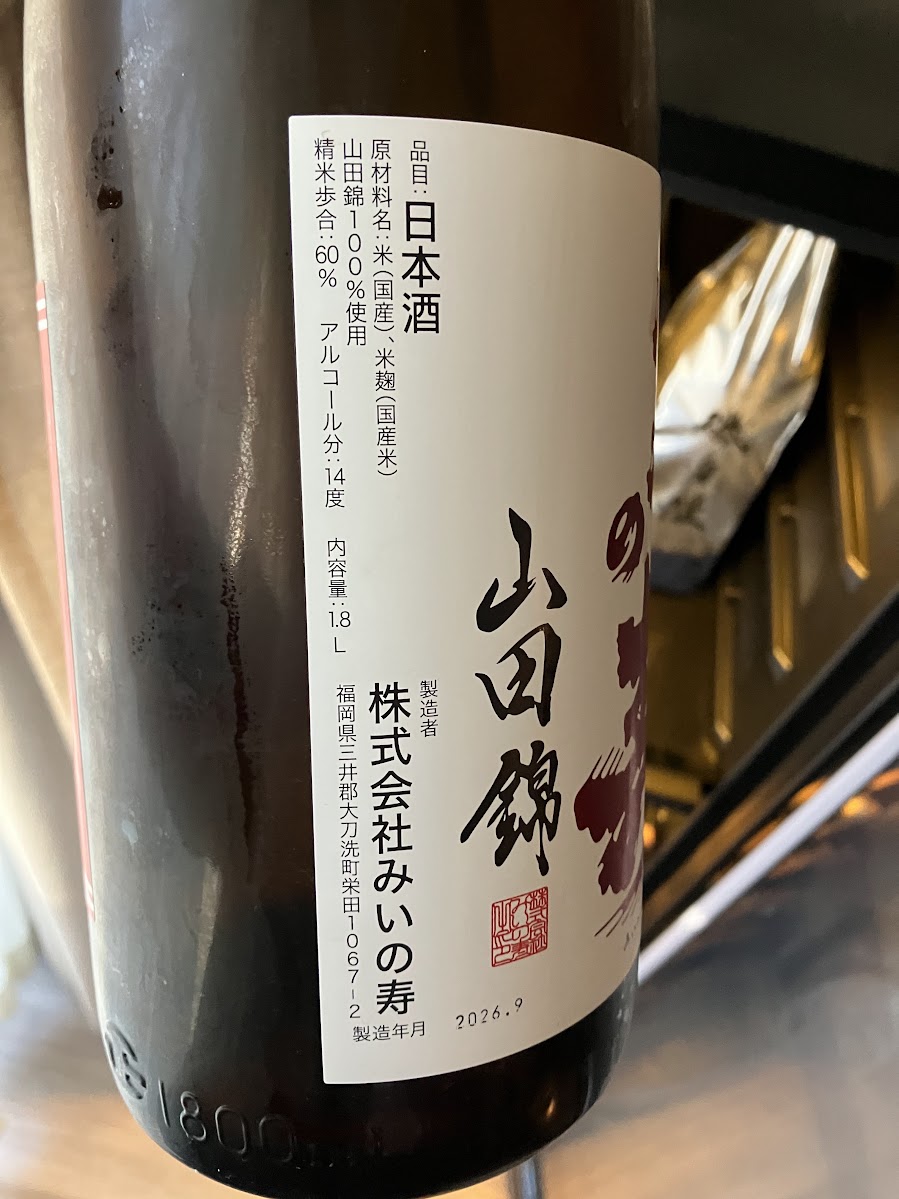 三井の寿 +14の裏ラベル。山田錦100%、精米歩合60%、アルコール分14度、製造年月2026年9月